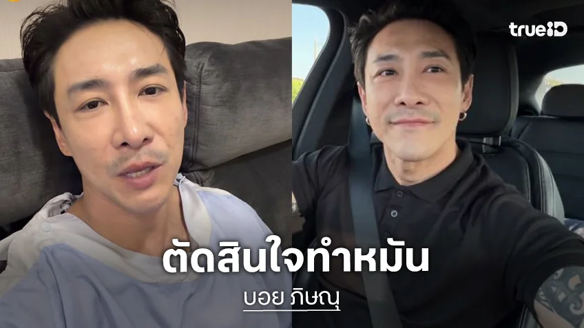 “บอย พิษณุ” ตัดสินใจทำหมัน เผยเหตุผล