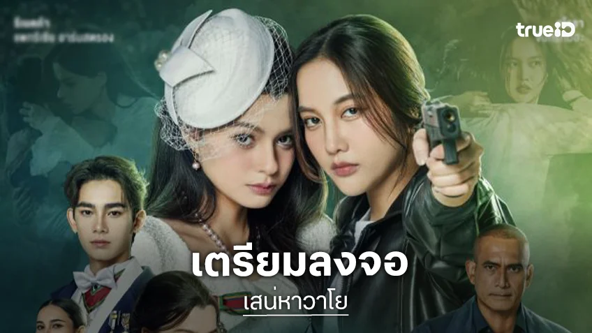 “ฟรีน-เบ็คกี้” เตรียมลงจอ “เสน่หาวาโย” ปักวันออนแอร์ตอนแรก 16 พฤษภาคมนี้