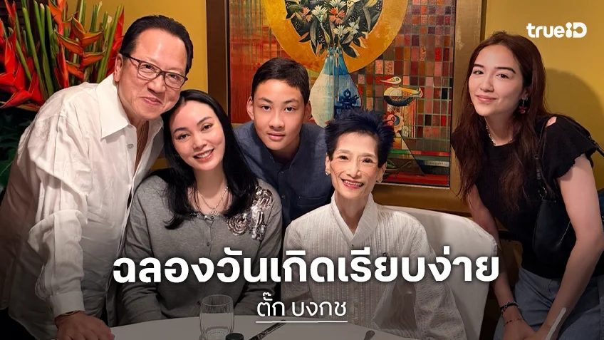 “ตั๊ก บงกช” ฉลองวันเกิดปีที่ 41 เรียบง่าย มี “น้องข้าวหอม” อวยพรสุดซึ้ง