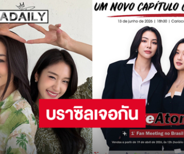 “ฝ้าย-อะตอม” ประกาศแฟนมีตติ้งครั้งแรกที่บราซิล เจอกัน 13 มิ.ย.นี้