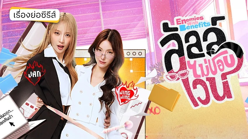 ลัลล์ไม่ชอบไวน์ Enemies With Benefits ช่อง GMM25 (ตอนแรก)