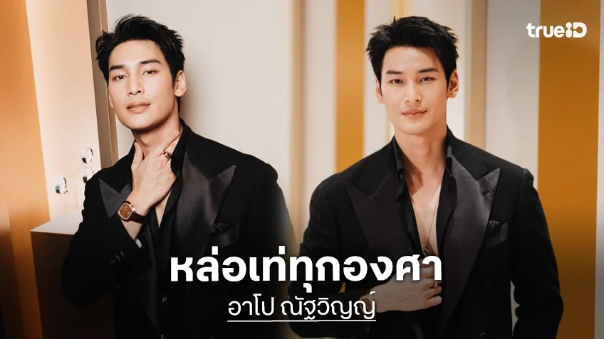 หล่อเนี้ยบ! “อาโป ณัฐวิญญ์” ร่วมงาน “Piaget Watches &amp; Wonders Booth Visit” ประเทศสวิตเซอร์แลนด์
