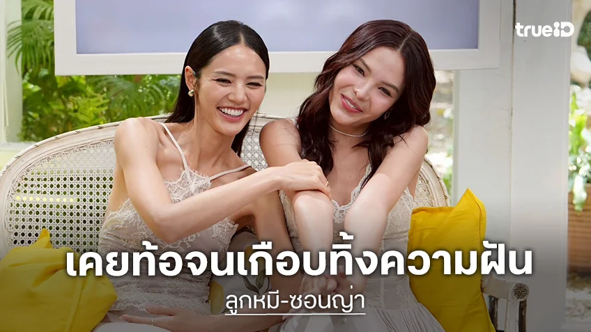 "ลูกหมี-ซอนญ่า" จับมือเปิดใจ เส้นทางกว่าจะถึงวันนี้ เคยท้อจนเกือบทิ้งความฝัน