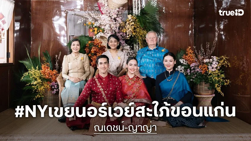 ประมวลภาพงานแต่ง "ณเดชน์-ญาญ่า" ที่ขอนแก่น จากคู่ขวัญในจอสู่ #NYเขยนอร์เวย์สะใภ้ขอนแก่น