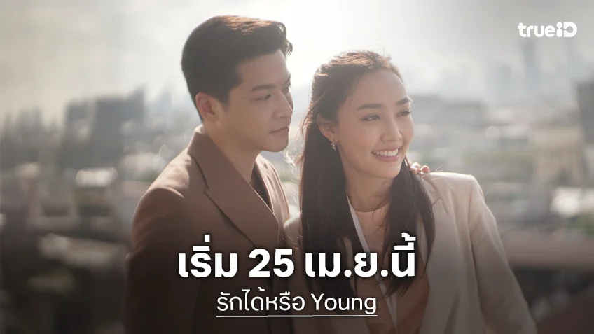 "มาร์ช – น้ำตาล" แท็กทีมเสิร์ฟ  "รักได้หรือ Young" ปลุกความหวังในหัวใจพร้อมกัน 25 เม.ย.นี้
