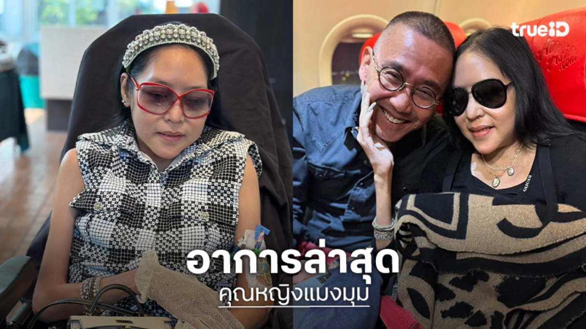 อาการล่าสุด "คุณหญิงแมงมุม" ยิ้มได้ รู้เรื่องทุกอย่าง รอรักษาอาการปอดติดเชื้อ