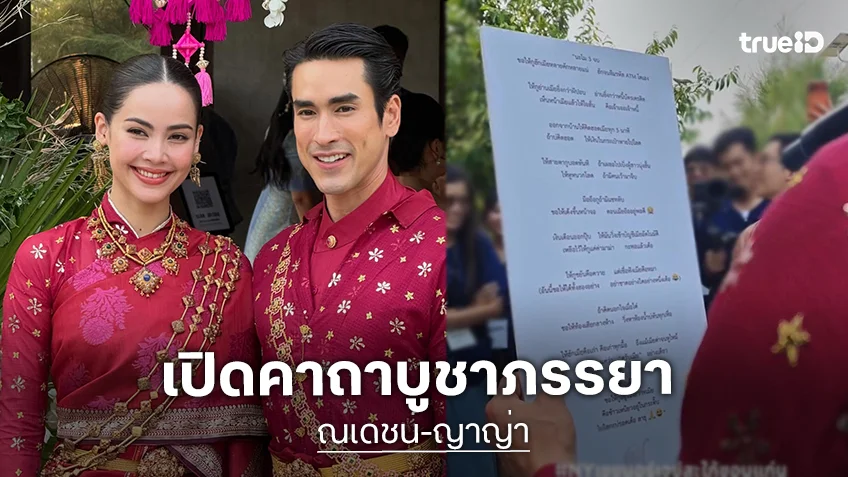 อ้ายแบร์ฮักน้องญ่าหลาย! "ณเดชน์" ท่องคาถาบูชาภรรยา "ญาญ่า" ทั้งซึ้งทั้งฮา