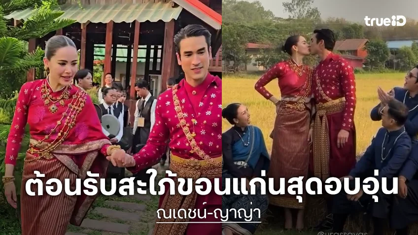 "ณเดชน์-ญาญ่า" เข้าพิธีแต่งงานตามประเพณีอีสาน ต้อนรับสะใภ้ขอนแก่นสุดอบอุ่น