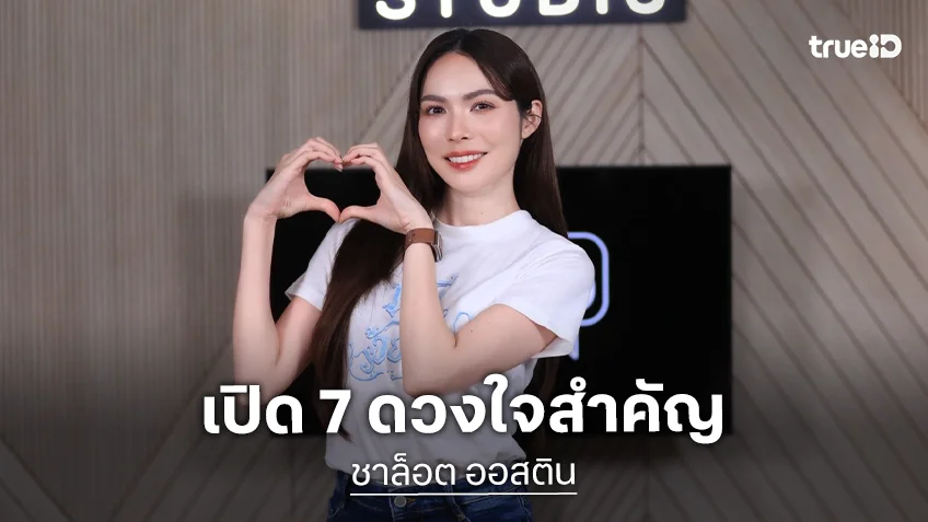 เปิด 7 ดวงใจสำคัญของ "ชาล็อต ออสติน" เผยเส้นทางจากแสงแฟลชสู่ทางธรรม