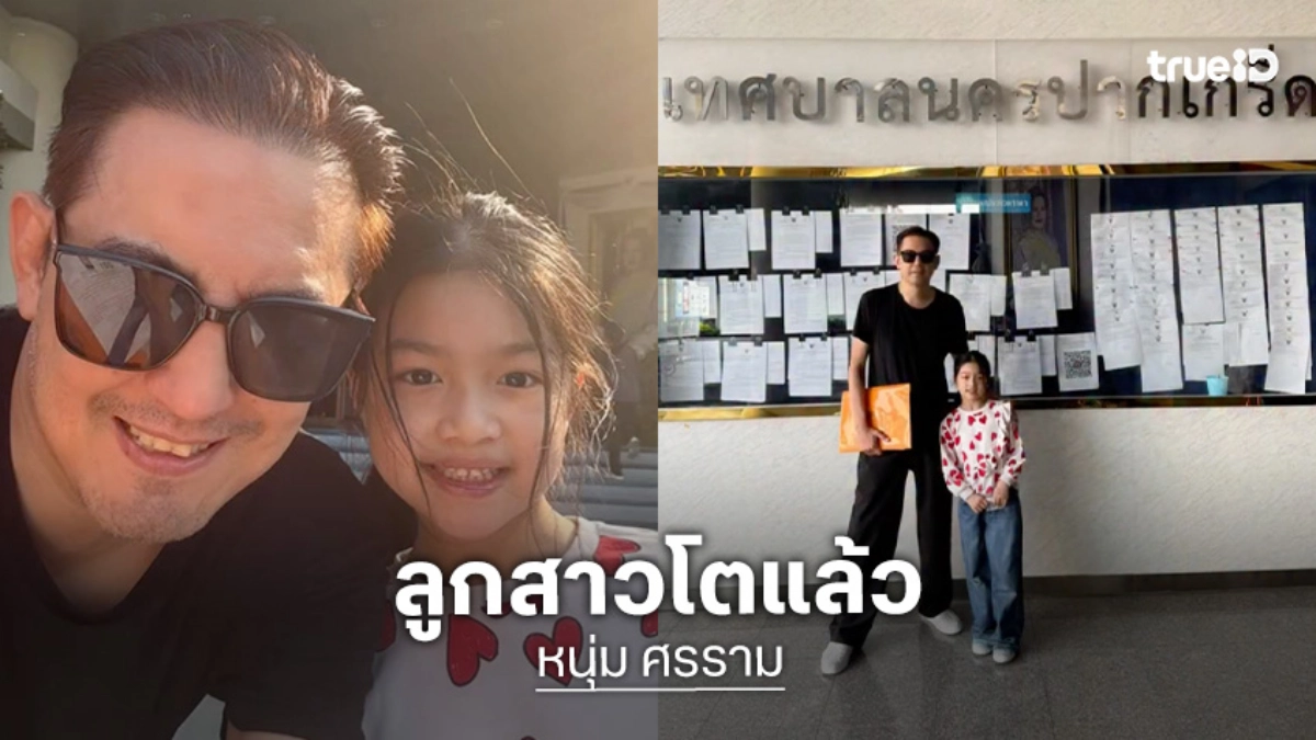 “หนุ่ม ศรราม” พาลูกสาว “น้องวีจิ” ถ่ายบัตรประชาชนครั้งแรกในชีวิต