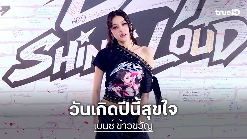 วันเกิดปีนี้สุขใจ! "เบนซ์ ข้าวขวัญ" ปล่อยจอยในงาน "BIRTHDAY FANMEET-B29 : SHINE LOUD"