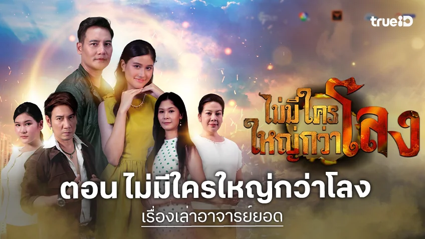เรื่องเล่าอาจารย์ยอด ตอน ไม่มีใครใหญ่กว่าโลง ออกอากาศ วันที่ 18 เม.ย.นี้ ทางช่อง 7HD