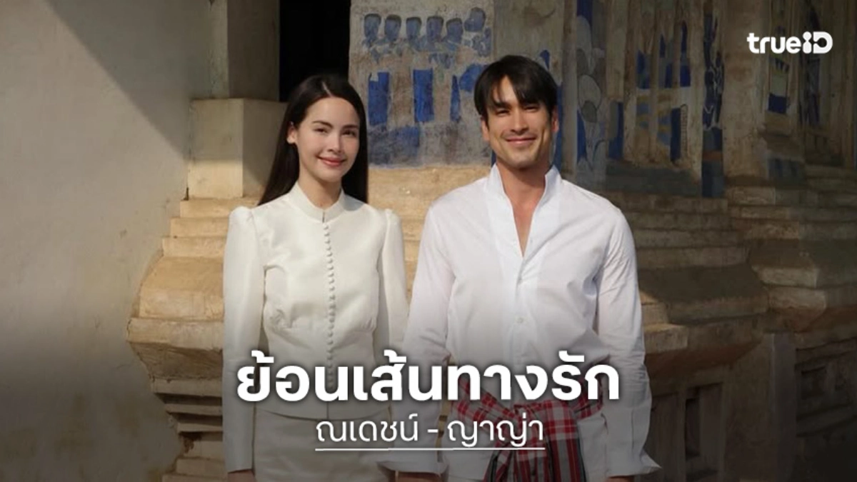 ย้อนเส้นทางความรัก "ณเดชน์-ญาญ่า" จากคู่จิ้นสู่คู่จริง