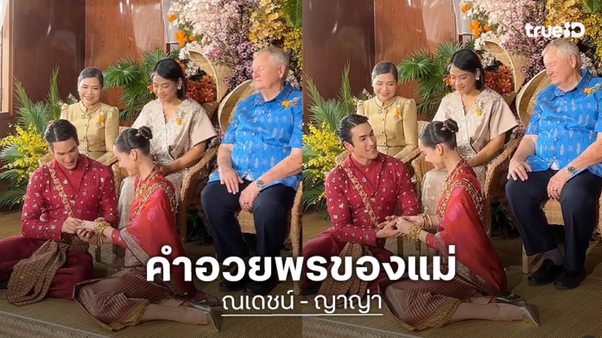 เปิดคำอวยพร “แม่แก้ว – แม่ปลา” ต้อนรับ “ณเดชน์ – ญาญ่า” ลูกเขยลูกสะใภ้ ฟังแล้วมีน้ำตา