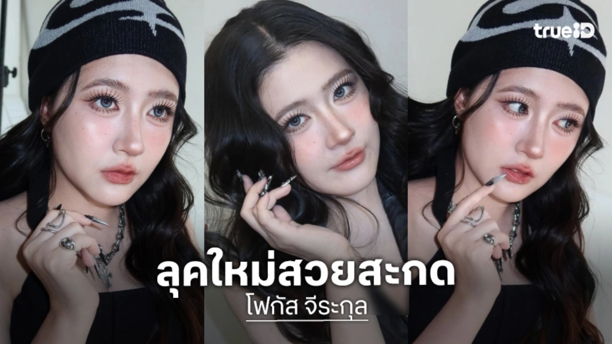 โฟกัส จีระกุล อวดลุคใหม่สวยสะกด! ออร่าพุ่ง ร่างทองมาแล้ว หลังซุ่มลดน้ำหนัก