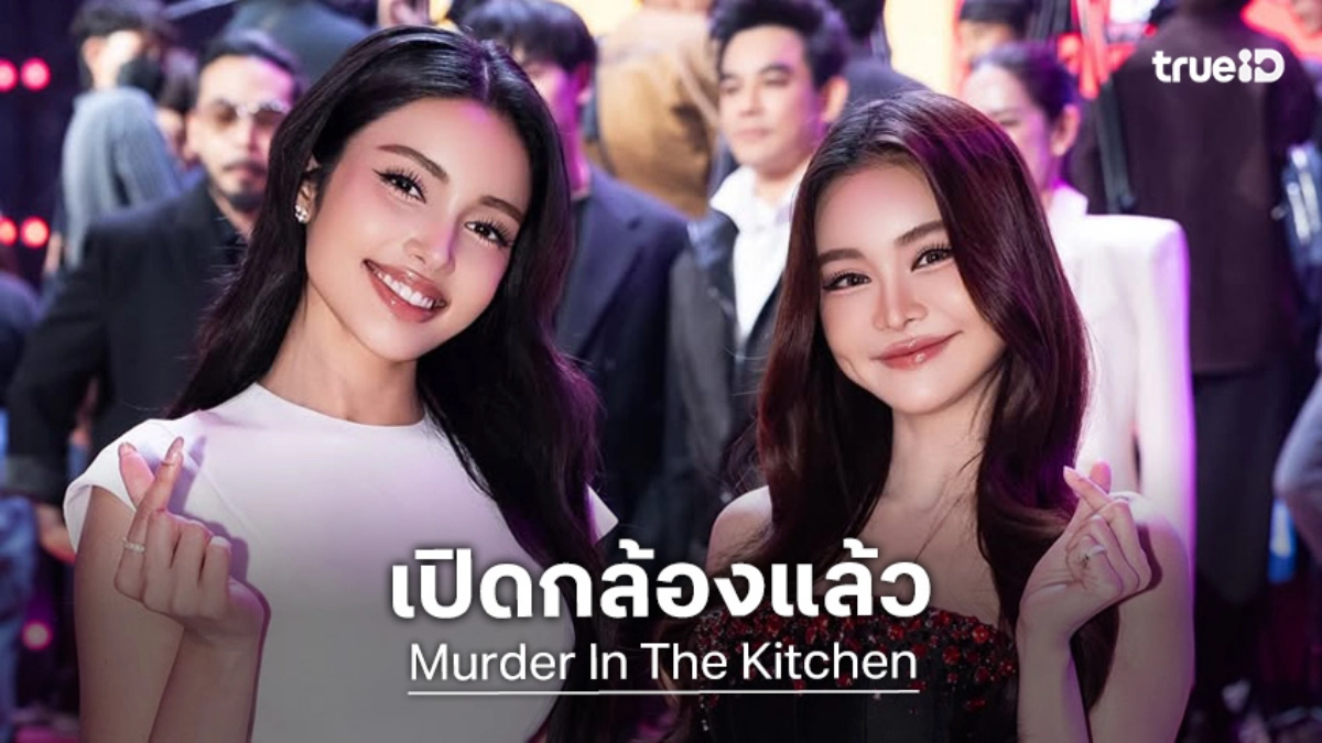 “อิงฟ้า – วีนา” เปิดกล้อง“Murder In The Kitchen” แล้ว สุดอบอุ่นมีเซอร์ไพรส์วันเกิด