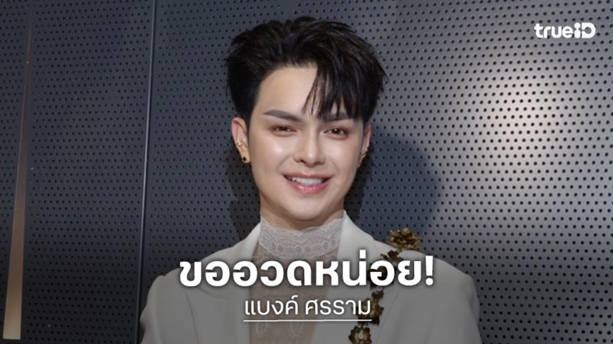 ขออวด!! “แบงค์ ศรราม” ถูกลอตเตอรี่เกือบแสน