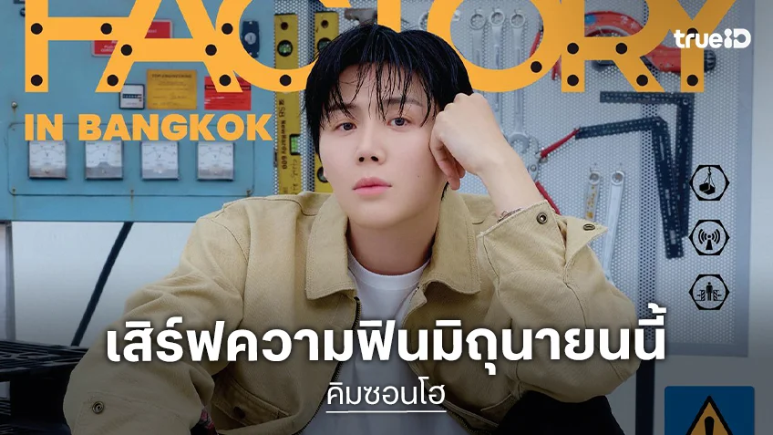 "คิมซอนโฮ" คัมแบ็กไทย เปิด LOVE FACTORY เสิร์ฟความฟินมิถุนายนนี้