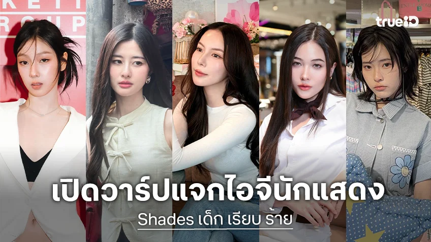เปิดวาร์ปแจกไอจีนักแสดง "Shades เด็ก เรียบ ร้าย" การรวมตัวของคนรุ่นใหม่