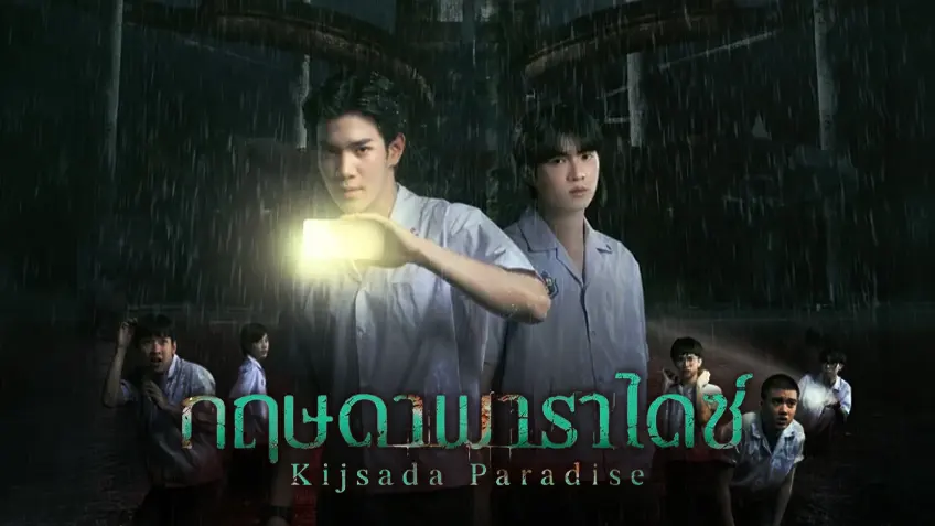 กฤษดา พาราไดซ์