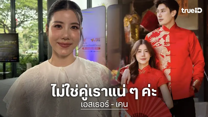 “เอสเธอร์ สุปรีย์ลีลา” โต้! เป็นคู่รักคบนานไม่ยอมแต่ง หลังฝ่ายชายห่วงโกยเงิน