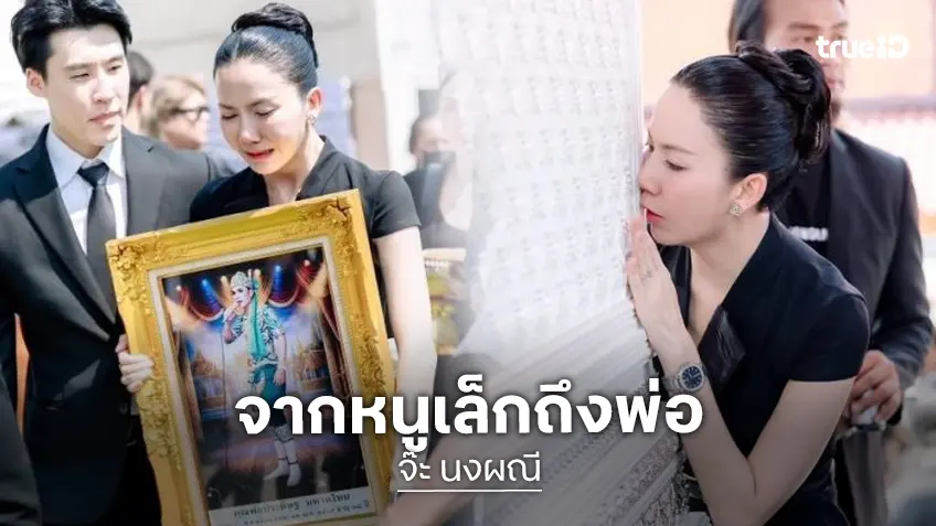 “จ๊ะ นงผณี“ ร่ายยาวคำมั่นสัญญาถึงพ่อ เผยคำสอนสุดล้ำค่า “ขยัน-ซื่อสัตย์” ทำคนรักทั้งครอบครัว