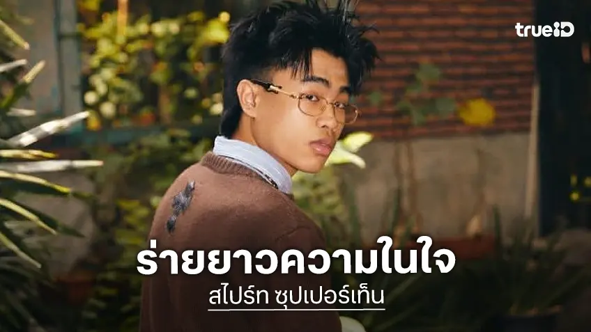 “สไปร์ท ซุปเปอร์เท็น” ร่ายยาวความในใจ 5 ปี ถูกเอาเปรียบจนครอบครัวพัง