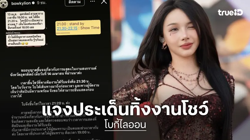 เคลียร์ชัด! “โบกี้ไลออน” โพสต์ชี้แจงหลังแฟนเพลงรอเก้อในงานสงกรานต์อุตรดิตถ์