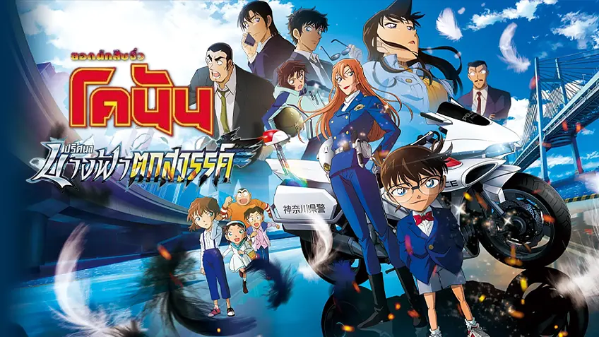 ยอดนักสืบจิ๋วโคนัน: ปริศนานางฟ้าตกสวรรค์  Detective Conan: Fallen Angel of the Highway
