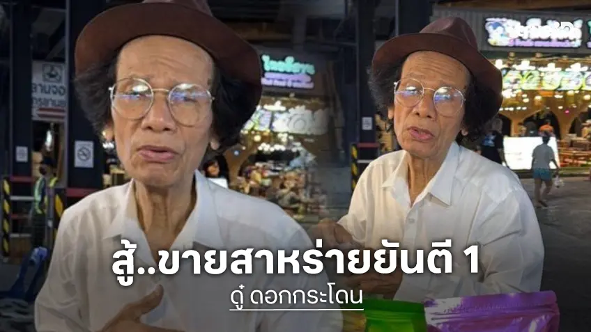 “ดู๋ ดอกกระโดน” เข้าใจงานหน้าจอลดตามวัย ผันตัวสู้ชีวิต ยืนขายสาหร่ายยันตี 1