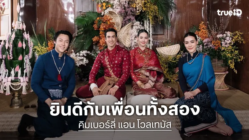 สุดซึ้ง! “คิมเบอร์ลี่” โพสต์ถึง “ณเดชน์-ญาญ่า” วันที่เห็นทั้งคู่แต่งงาน “รักและยินดีกับเพื่อนสุดหัวใจ”
