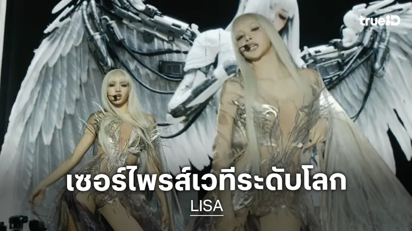 อลังการ! “ลิซ่า” ขึ้นเทศกาลดนตรี Coachella 2026 เป็น Guest ให้ “Anyma” เพลง “Bad Angel”