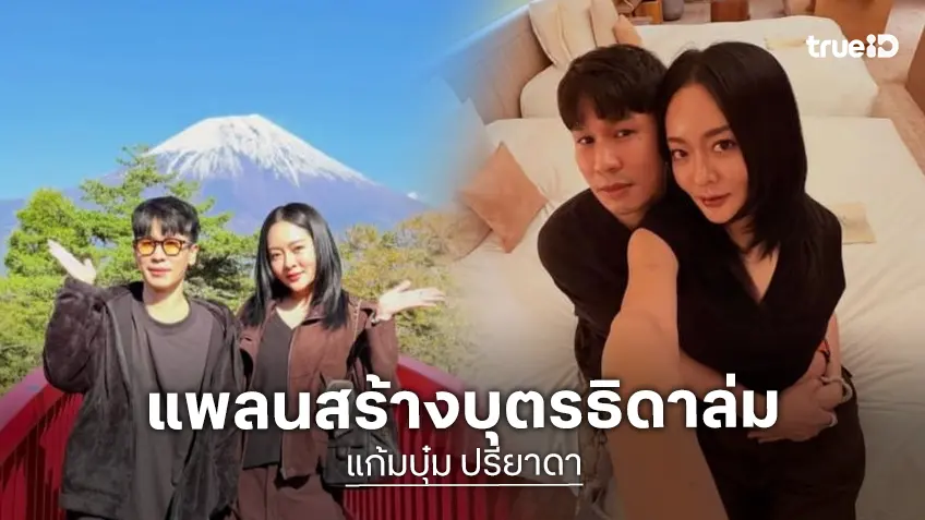 “พีท-แก้มบุ๋ม” เที่ยวญี่ปุ่นหวังมีเบบี๋กลับมา แต่ต้องเบรกเพราะ ปจด. ตัวร้าย