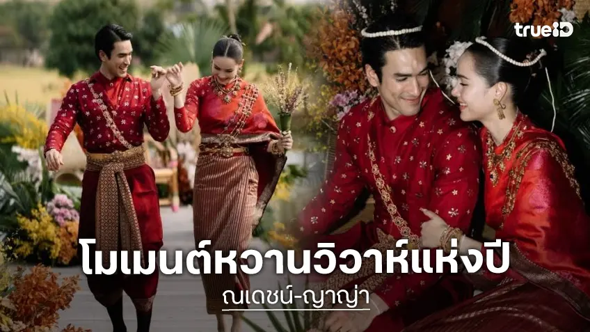 10 โมเมนต์หวาน “ณเดชน์ – ญาญ่า” แต่งงานตามประเพณีอีสาน จ.ขอนแก่น