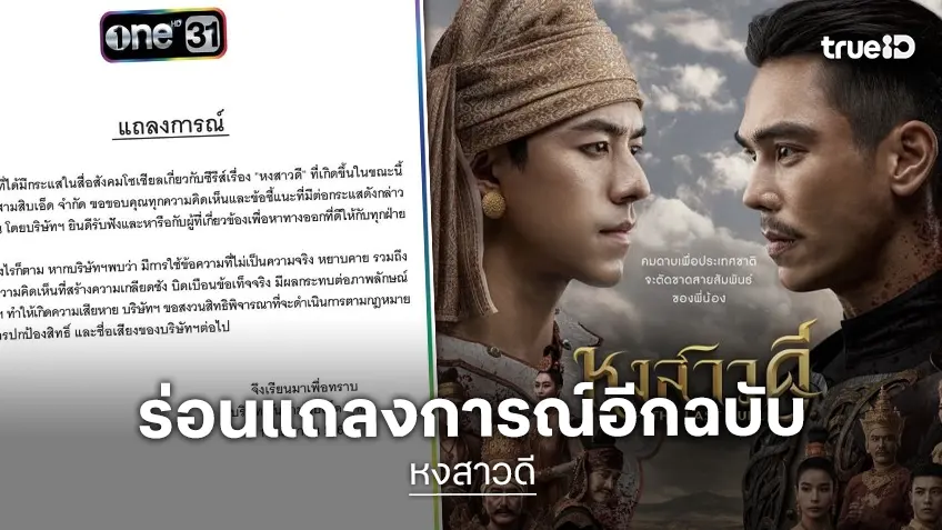 “ช่องวัน” จ่อฟ้องปมดราม่า “หงสาวดี” บิดเบือนข้อเท็จจริง ยันรับฟังและหาทางออกทุกฝ่าย