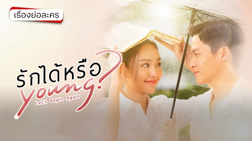 รักได้หรือ Young ช่อง 3HD (ตอนแรก)