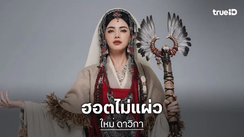 ฮอตไม่แผ่ว! "ใหม่ ดาวิกา" โดดรับเชิญซีรีส์จีน "Rebirth ฉู่เฉียว จอมใจจารชน 2"