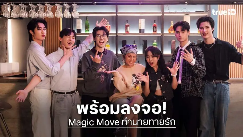 พร้อมเปิดตัว 5 นักแสดงคลื่นลูกใหม่ "บอล-ดีม-แทน-ไปร์ท-โฟกัส" แจ้งเกิดยกทีม ซีรีส์ "Magic Move ทำนายทายรัก" ลงจอช่องone31