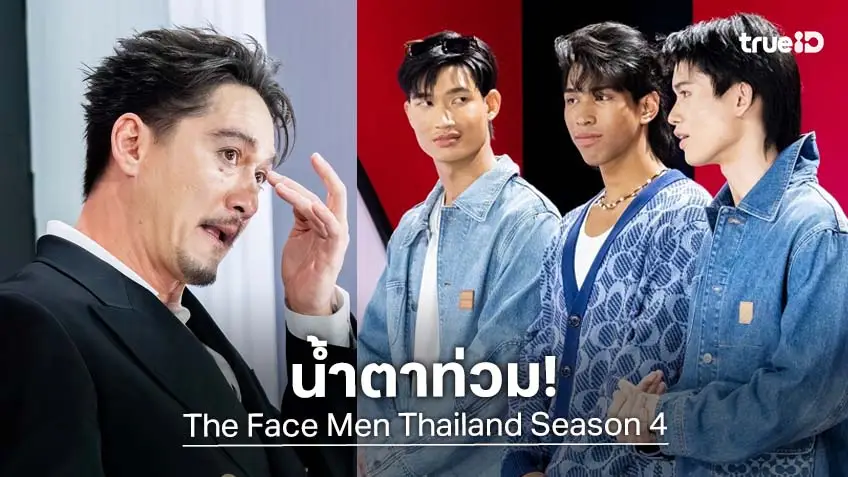 รีวิว The Face Men Thailand Season 4 EP.7 : ผู้เข้าแข่งขันลุ้นระทึก น้ำตาท่วม! การคัดเลือกรอบ Final Walk