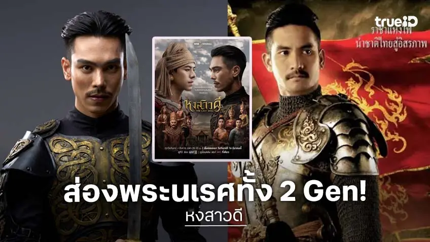 หงสาวดี ตอนจบ! ส่องความปัง พระนเรศ ทั้ง 2 Gen "ผู้พันเบิร์ด-ตรี ภรภัทร" งานดีทั้งคู่!