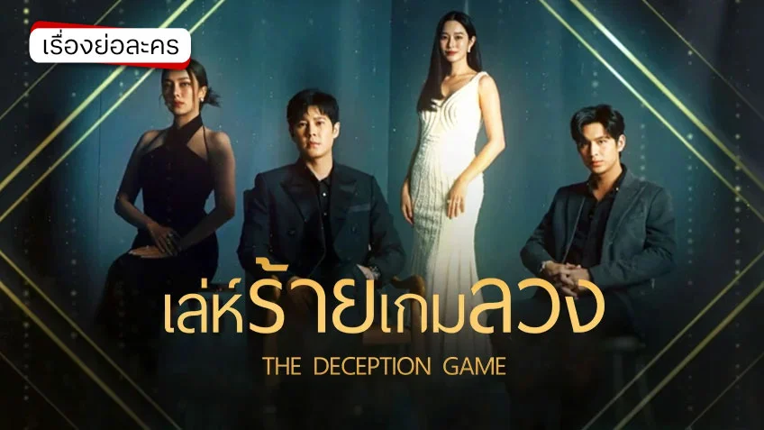 เล่ห์ร้ายเกมลวง ช่อง 7HD (รีรัน) ฐิสา-เปรี้ยว พร้อมฟาด ปะทะบทบาทจัดเต็ม