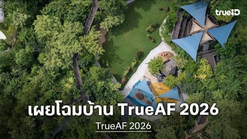 ส่องบ้าน TrueAF 2026 ครั้งแรก บนผืนป่าใหญ่กลางเมือง รอต้อนรับ 12 นักล่าฝันตัวจริง