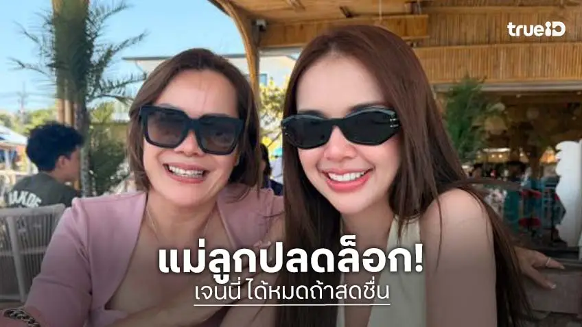 ปลดล็อกแล้ว! “เจนนี่” นัด “แม่เกตุ” กินข้าวพร้อมหน้าพร้อมตา บรรยากาศสุดอบอุ่น