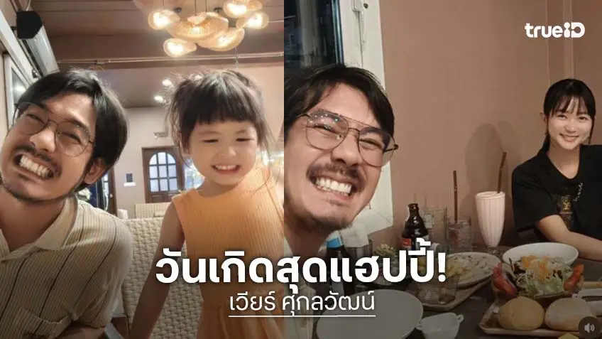 “วิกกี้” อวยพรวันเกิด “เวียร์” สุดหวาน แฮปปี้ของขวัญเซอร์ไพรส์