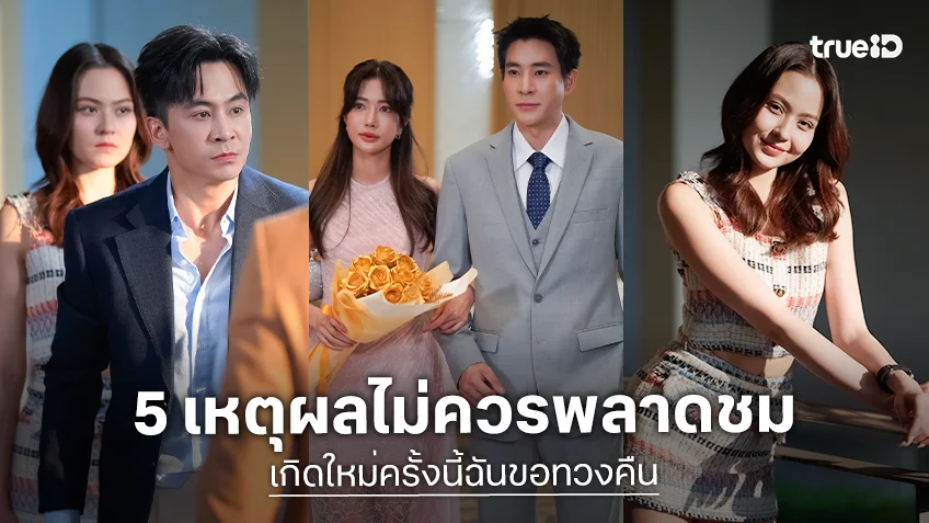 5 เหตุผลไม่ควรพลาด TrueID Short Drama ซีรีส์แนวตั้ง "เกิดใหม่ครั้งนี้ฉันขอทวงคืน"