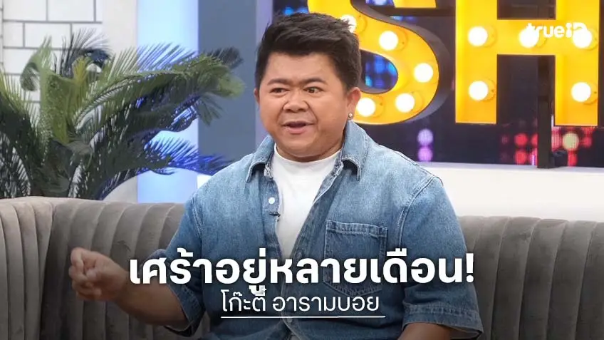 "โก๊ะตี๋" เปิดใจเลิกอดีตภรรยา ซังกะตายอยู่ 9 เดือน ก่อนเจอ "น้องใบมิ้นต์" แฟนคนปัจจุบัน!