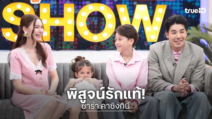 "ซาร่า" ควง "แดเรอล์ ยัง" เปิดใจ 2 ปีพิสูจน์รักแท้ในเรือนจำ ไม่เคยปล่อยมือกัน!