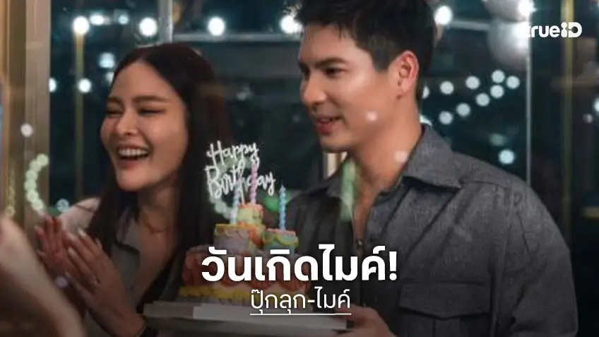 “ปุ๊กลุก” จัดเซอร์ไพรส์วันเกิด “ไมค์ ภัทรเดช” ขอให้เป็นปีที่ดีมากๆ