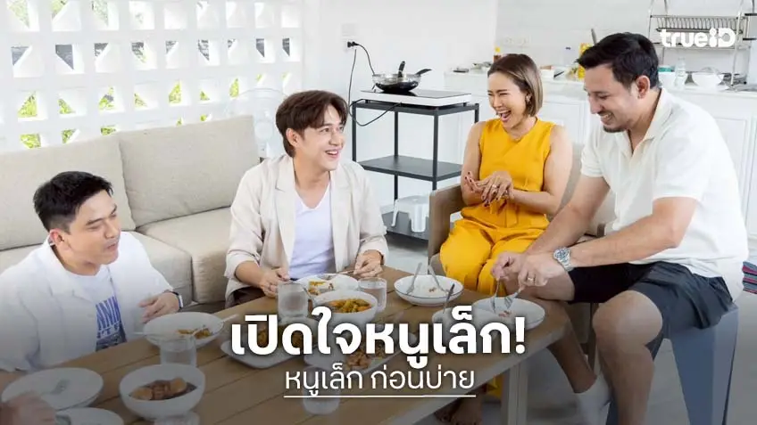 ตีท้ายครัว บุกบ้าน เปิดใจ "หนูเล็ก ก่อนบ่าย" แม่ค้า online สายแกร่งที่เกือบพัง เพราะติดการไลฟ์!