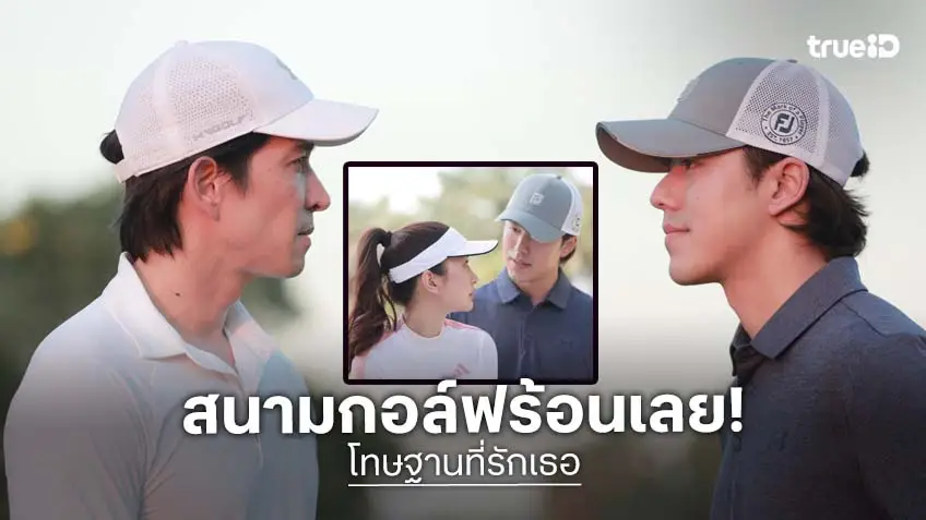 โทษฐานที่รักเธอ EP.3-4 : เปิดศึกวงสวิง! "นาย ณภัทร" เดินเกมทวงแค้น "หลุยส์ สก๊อต" สนามกอล์ฟเดือด